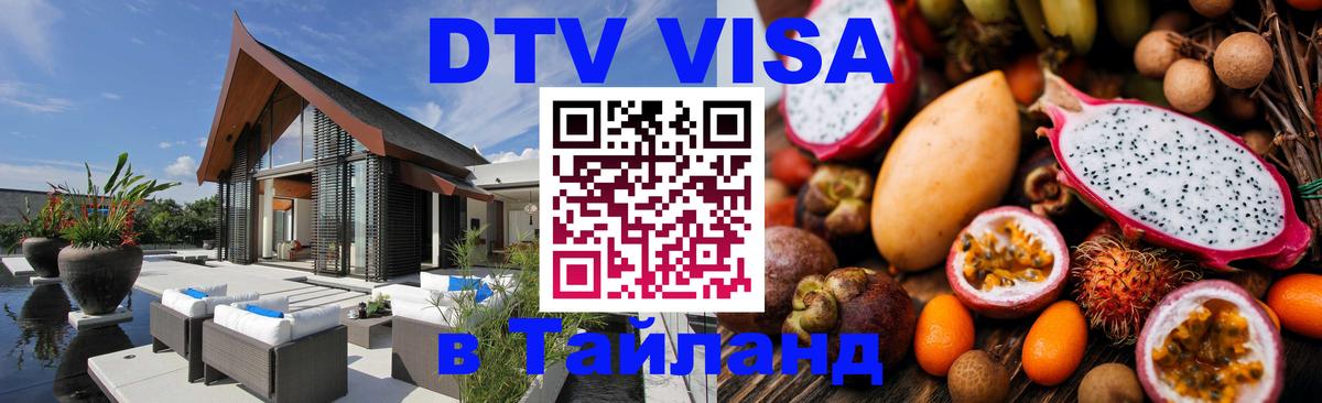 Стоимость и условия DTV визы — оформление в Таиланд под ключ - 04.10.2025 