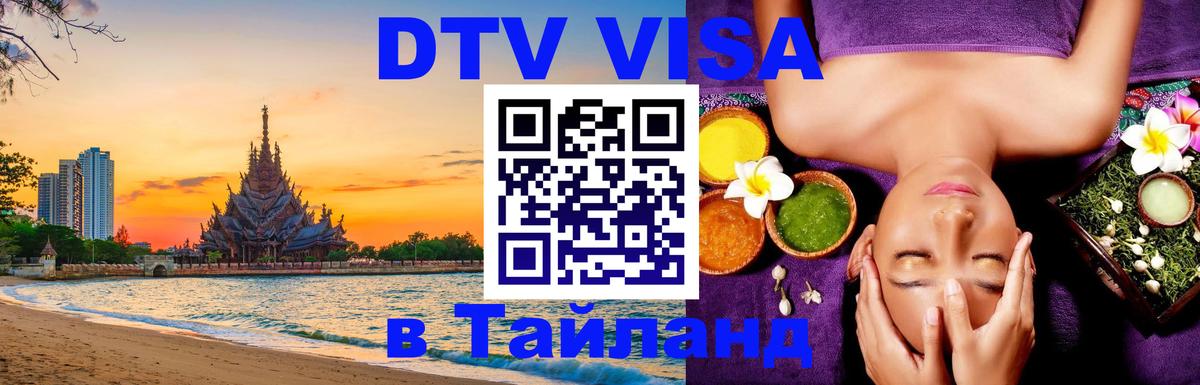 Как сделать DTV визу в Тайланд 