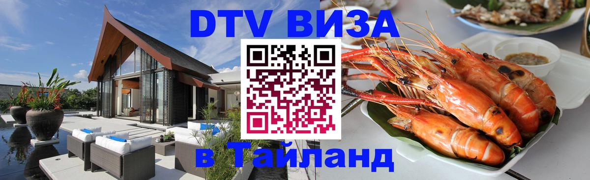 Долгосрочная виза DTV в Тайланд Рим 